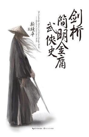 剑桥简明金庸武侠史 epub