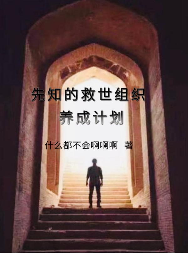 先知的主要任务是什么?