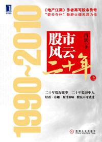 股市风云二十年 pdf