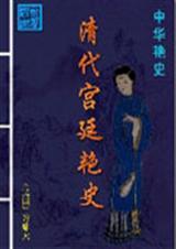 清代宫廷生活 pdf