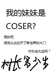 我的妹妹是coscer