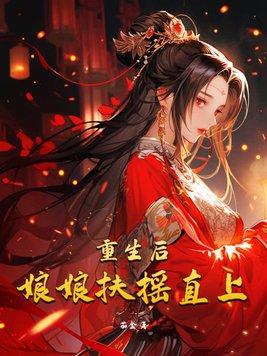 后娘重生后