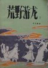 荒野游龙上下册1780