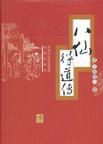 八仙得道传 通天教主