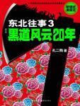 东北往事3黑道风云20年pdf