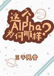 这个alpha为何那样?结局