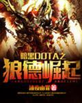 dota2狼人黑暗之心