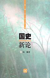 国史新论2018pdf