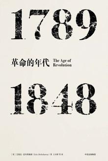 革命的年代1787-1848读后感