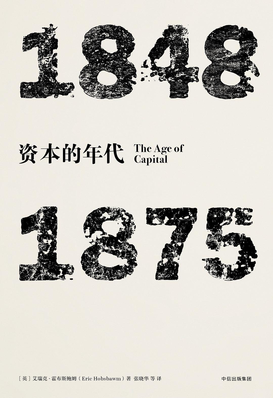 1848-1875为什么被称为资本的年代