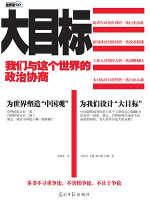 大目标我们与这个世界的政治协商 pdf