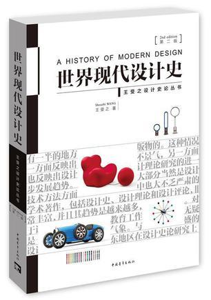 世界现代设计史读后感3000字