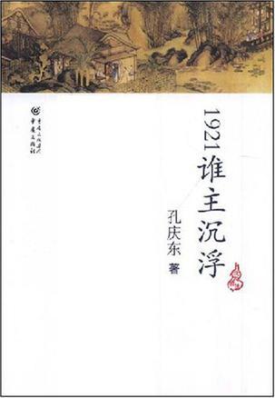 孔庆东1921谁主沉浮读后感