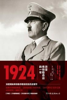 1924改变希特勒命运的一年摘抄