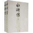 水浒传梗概作文500字六年级