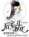 后宅女掌案