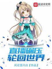 直播碾压轮回世界换成了什么