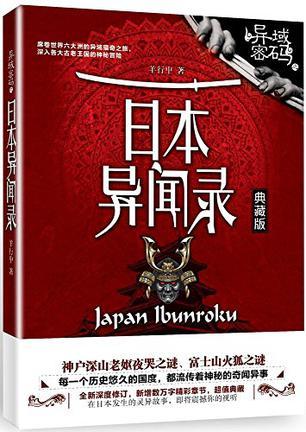 异域密码之日本异闻录epub 百度