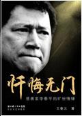 忏悔无门李春平