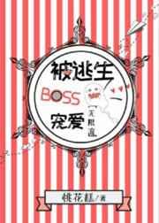 被逃生boss宠爱