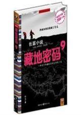 藏地密码9揭开藏传佛教灵魂转世之谜 何马