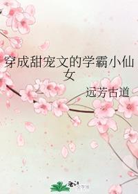 穿成甜宠文的学霸小仙女远芳古道