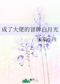 成为大佬的白月光后我翻车了