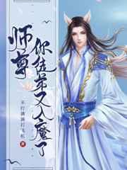 师尊你徒弟又入魔了看