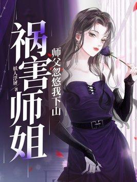 师傅忽悠我下山祸害师姐 林穆