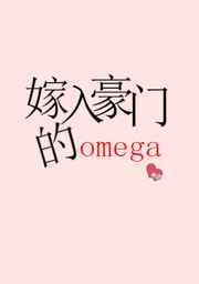 嫁入豪门的OMEGA男妻txt