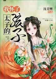 我怀了太子的孩子 漫画