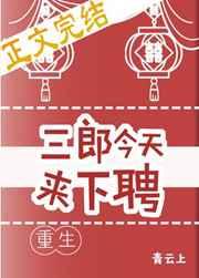 三郎今天来下聘(重生)免费阅读无弹窗