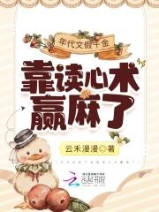 千金被读心后炮灰们人设崩了