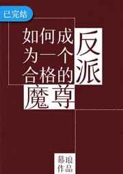 如何成为一个合格的反派魔尊全文免费阅读