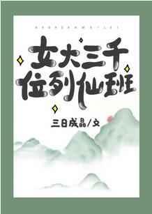 女大三千位列仙班作者三日成晶