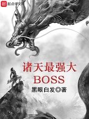 诸天最强大boss黑眼白发