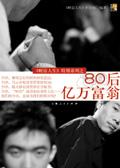 80后亿万富翁2011