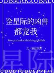 全星际的凶兽都宠我书评