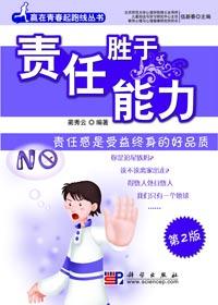 责任胜于能力读后感1000字