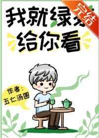 我就绿茶给你看!作者五仁汤圆