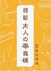 将军夫人的零食铺笔趣阁