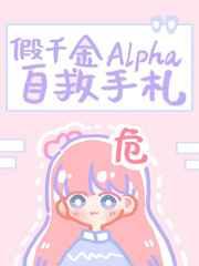 假千金alpha的自救手册