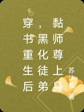 重生后徒弟为师父黑化了