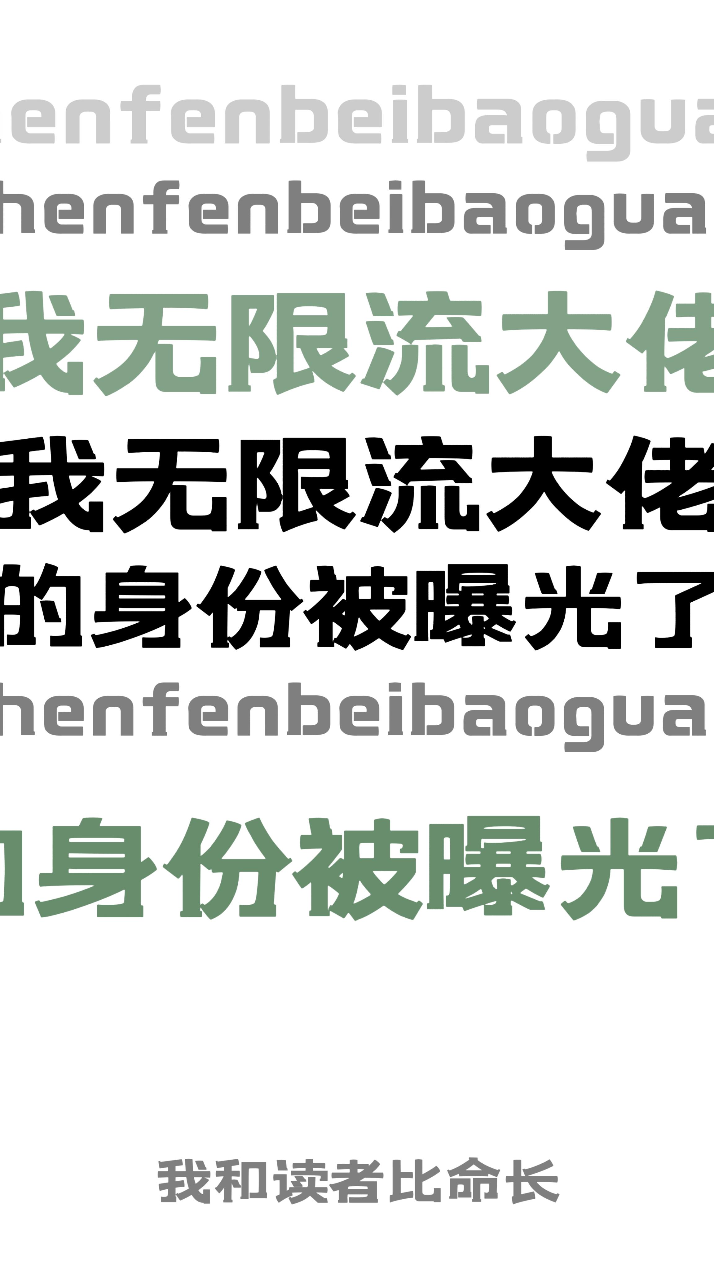 我无限流大佬的身份被曝光了!作者我和读者比命长