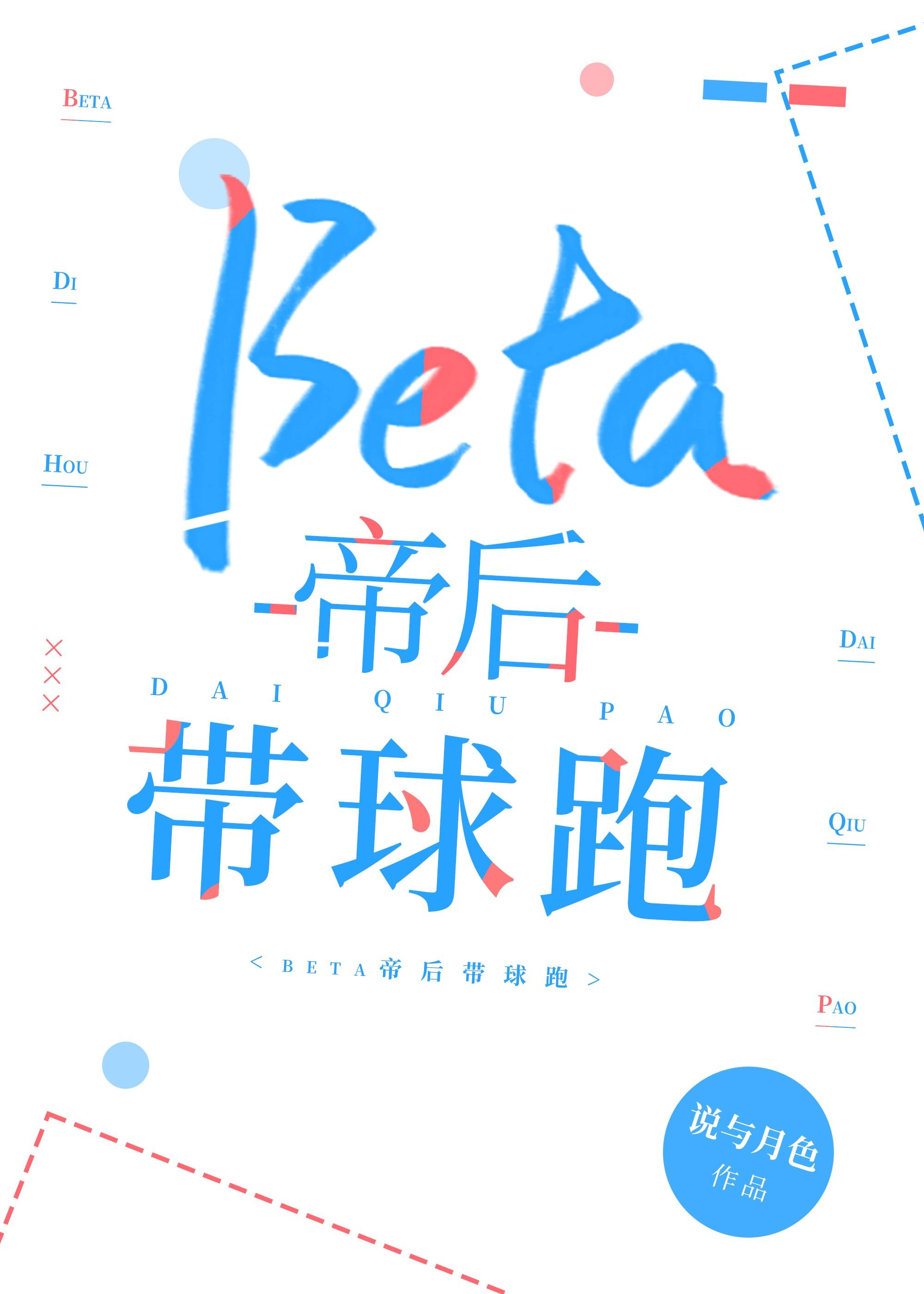 Beta帝后带球跑