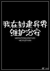 我在封建异界维护治安蓦朝