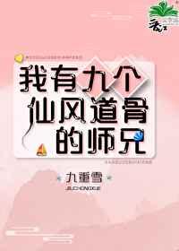 我有九个仙风道骨的师兄TXT