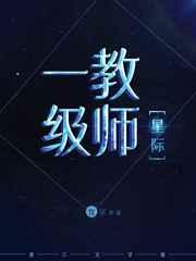 一级教师星际明央