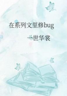 在系列文里修bug免费阅读