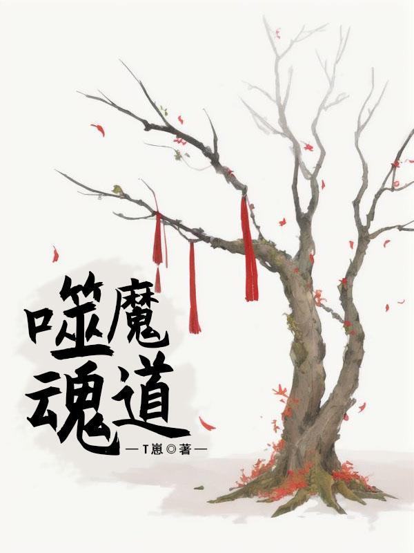 魔道祖师噬魂天女